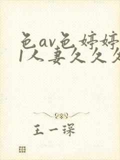 色av色婷婷91人妻久久久网站