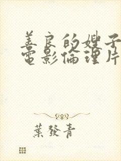 善良的嫂子韩国电影伦理片封面