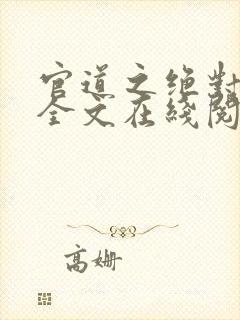 官道之绝对权力全文在线阅读