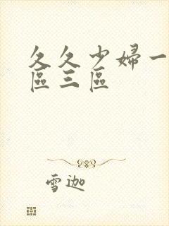 久久少妇一区二区三区