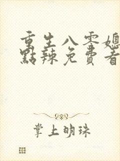 重生八零媳妇有点辣免费看封面