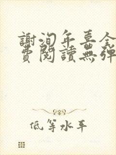 谢洵年嘉全文免费阅读无弹窗