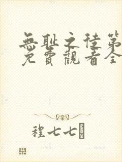 无耻之徒第六季免费观看全集高清