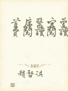 首席医官曾毅免费阅读阅读