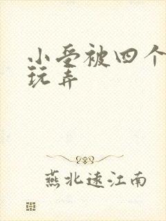 小受被四个猛男玩弄