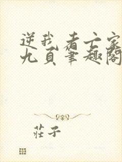 逆我者亡家奴文九页笔趣阁封面