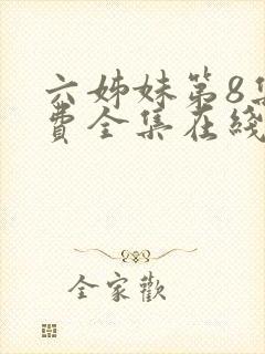 六姊妹第8集免费全集在线观看