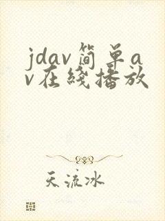 jdav简单av在线播放
