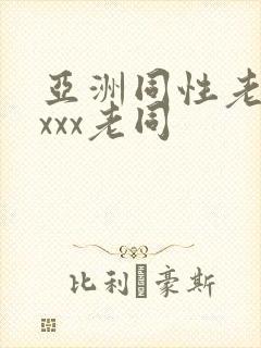 亚洲同性老头xxxx老同