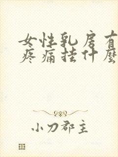 女性乳房有硬块疼痛挂什么科封面