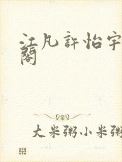 江凡许怡宇笔趣阁