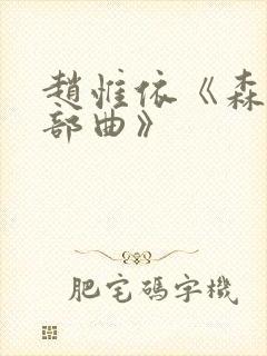 赵惟依《森林三部曲》