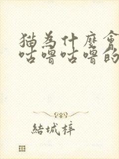 猫为什么会发出咕噜咕噜的声音