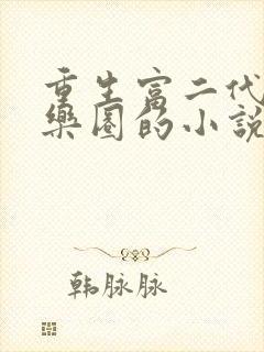 重生富二代混娱乐圈的小说