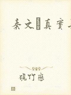 秦文玚真实长相