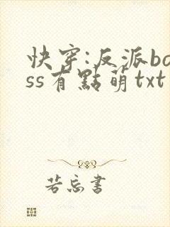 快穿:反派boss有点萌txt