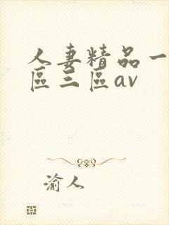 人妻精品一区二区三区av封面