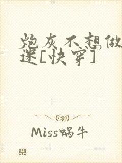 炮灰不想做万人迷[快穿]
