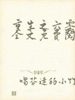 重生之六零纪事全文免费阅读