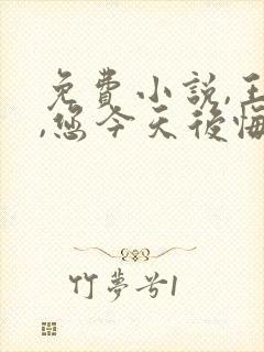 免费小说,王爷,您今天后悔了吗