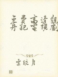 免费高清观看柳舟记电视剧