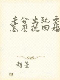 老公出轨要离婚怎么挽回婚姻