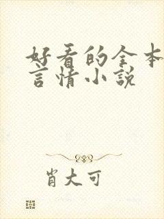 好看的全本古代言情小说