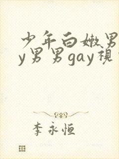 少年白嫩男gay男男gay视频