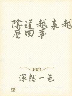 阴道越来越松怎么回事封面