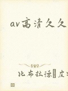 av高清久久封面