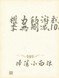 权力的游戏第一季无删减1080p