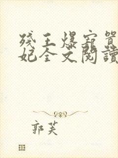 残王爆宠嚣张医妃全文阅读无删减