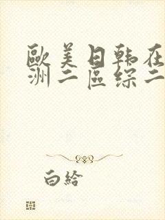 欧美日韩在线亚洲二区综二封面