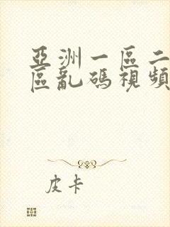 亚洲一区二区三区乱码视频在线观看