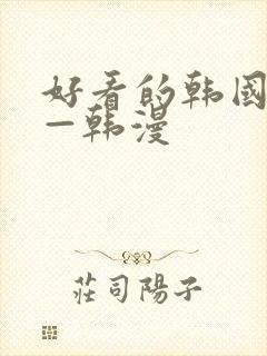 好看的韩国漫画—韩漫封面