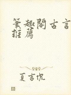 笔趣阁古言小说推荐封面