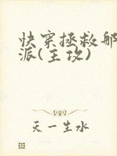 快穿拯救那个反派(主攻)