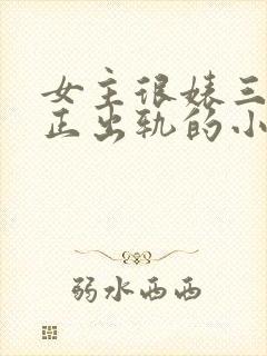 女主很婊三观不正出轨的小说