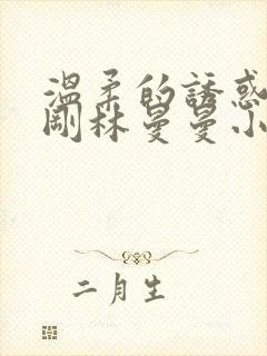 温柔的诱惑熊志刚林曼曼小说免费阅读