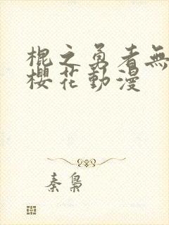 棍之勇者无删减樱花动漫