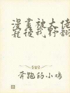 漫画被大佬们团宠后我野翻了下拉式免费阅读封面