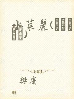 水菜丽(みづなれい)封面