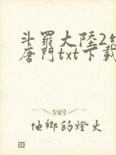 斗罗大陆2绝世唐门txt下载封面