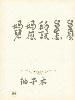 妈妈的舅舅的女儿应该怎么称呼