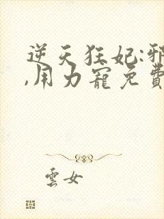 逆天狂妃:邪帝,用力宠免费阅读封面