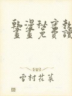 韩漫秘密教学漫画画免费读漫画