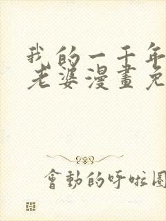 我的一千年前的老婆漫画免费