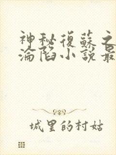 神秘复苏之众女沦陷小说最新章节更