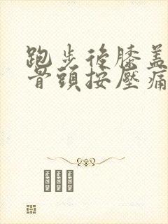 跑步后膝盖内侧骨头按压痛