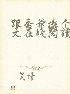 跟乔爷撒个娇全文在线阅读